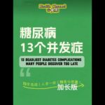這13種併發症讓糖尿病更可怕！越早知越能保命These 13 Complications Make Diabetes Dangerous: Know Early, Stay Safe#Diabetes