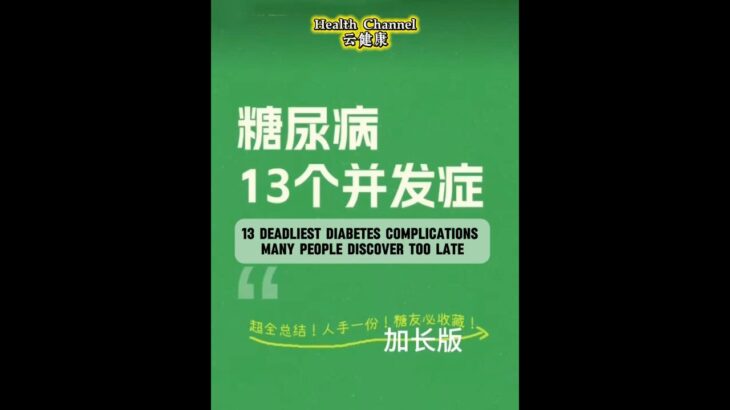 這13種併發症讓糖尿病更可怕！越早知越能保命These 13 Complications Make Diabetes Dangerous: Know Early, Stay Safe#Diabetes