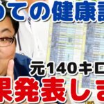 糖尿病元140キロデブ健康診断結果！血糖値は？HbA1cは？
