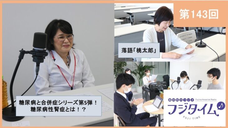 糖尿病治療は医師との二人三脚！薬物療法も進歩中💊Ⅰ落語「桃太郎」も面白いですよ🍑【第143回】院内ラジオ フジタイム♪