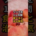 リンゴを1ヶ月間食べると治る病気5つ #医療 #健康 #病気 #予防医療 #予防医学 #予防 #雑学