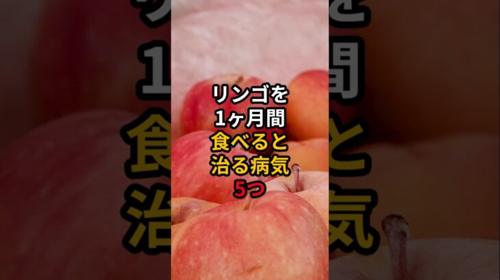 リンゴを1ヶ月間食べると治る病気5つ #医療 #健康 #病気 #予防医療 #予防医学 #予防 #雑学
