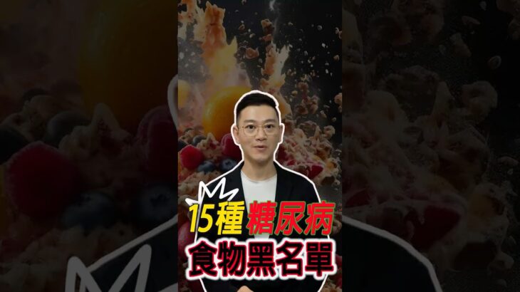 列入15 種糖尿病食物黑名單的食物，一口也不要去吃#糖尿病 #高血糖 #血糖 #腎病#糖尿病 #高血糖 #血糖 #腎病