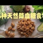 15种天然降糖食物｜糖尿病人必看！每天吃一点，血糖稳稳降 15 Natural Foods That Help Lower Blood Sugar