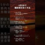 1日5分で糖尿病を防ぐ方法