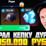 ЗАБРАЛ КЕПКУ ДУРОВА ЗА 150.000 РУБЛЕЙ! КЕЙС БАТЛ С NFT ОТ ТЕЛЕГРАМ! ПРОВЕРКА САЙТА CASE С 30К!