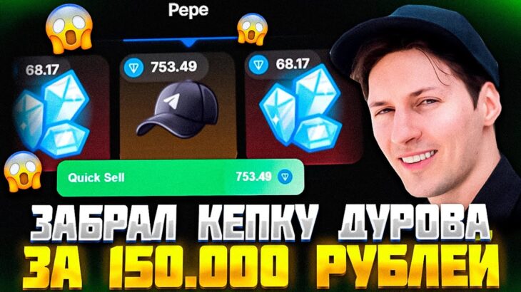 ЗАБРАЛ КЕПКУ ДУРОВА ЗА 150.000 РУБЛЕЙ! КЕЙС БАТЛ С NFT ОТ ТЕЛЕГРАМ! ПРОВЕРКА САЙТА CASE С 30К!