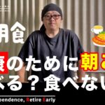 【肥満２型糖尿病】だけど、私が入院したり大病を患った事がない理由（ダイエット）16時間ファスティングを朝食で改造していく