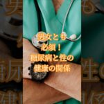 16. 当糖尿病患者の性健康管理法  #認知症 #雑学 #60歳代  #シニア #糖尿病 #性健康