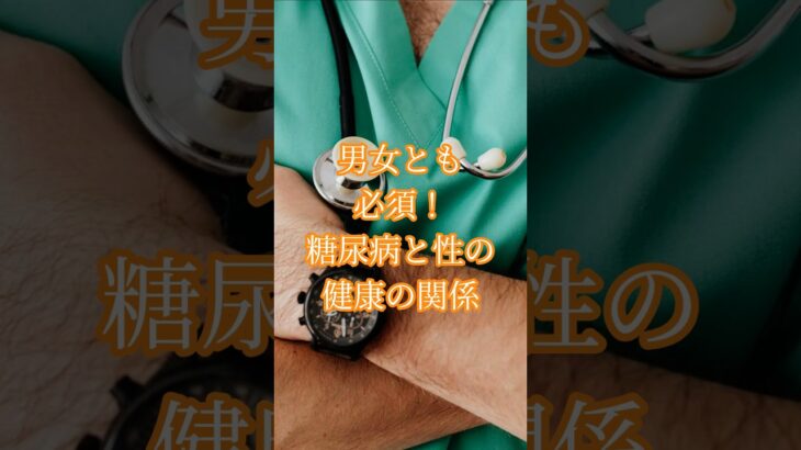 16. 当糖尿病患者の性健康管理法  #認知症 #雑学 #60歳代  #シニア #糖尿病 #性健康