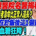 振興醫院名醫揭秘：糖尿病患者壽命比正常人還長？關鍵在於飯後這1個動作能讓血糖狂降，65歲以上糖友必看！【陳志明醫師】#糖尿病 #血糖控制 #陳志明醫師 #台灣糖尿病 #長者健康 #胰島素 #血糖管理