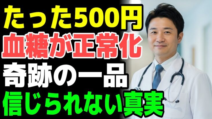 16年間糖尿病に苦しんだ男性、コンビニの「これ」で血糖が安定！たった500円で持ち歩くだけの奇跡