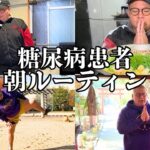 糖尿病になってしまった元165kgのモーニングルーティン