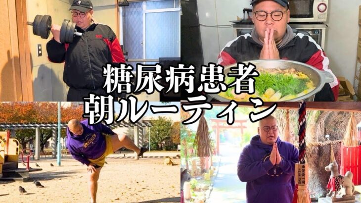 糖尿病になってしまった元165kgのモーニングルーティン