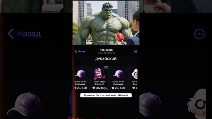 ⭐️Промо на кейс: 1Halava1 ⭐️Играю на Giftsbattle #смешныевидео #nft #avengers