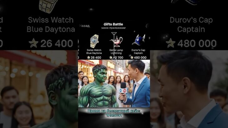 ⭐️Промо на кейс: 1Halava1 ⭐️Играю на Giftsbattle #юмор #nft #shorts #подарки #кейсы