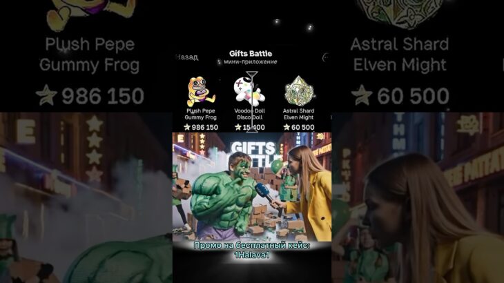 ⭐️Промо на кейс: 1Halava1 ⭐️Играю на Giftsbattle #юмор #nft #shorts #смешновидео