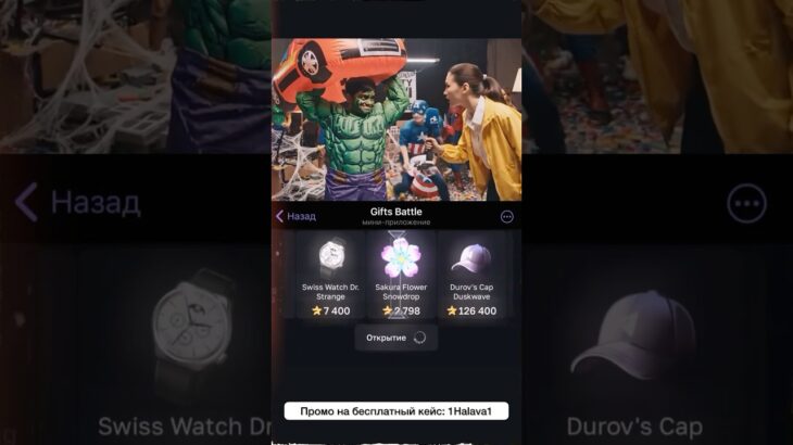 ⭐️Промо на кейс: 1Halava1 ⭐️Играю на Giftsbattle #смешныевидео #nft #shorts #avengers