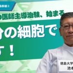 【世界初】1型糖尿病を「自分の細胞で治す」IPCとは？｜徳島大学・医師主導治験スタート【みんなで考える膵島移植②】