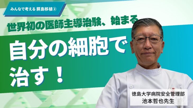 【世界初】1型糖尿病を「自分の細胞で治す」IPCとは？｜徳島大学・医師主導治験スタート【みんなで考える膵島移植②】