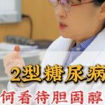 2型糖尿病，如何看待胆固醇升高 #王彤医生的低碳课堂  #低碳医学  #糖尿病 #胆固醇#医学科普