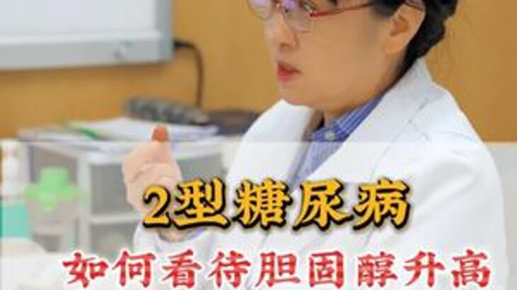 2型糖尿病，如何看待胆固醇升高 #王彤医生的低碳课堂  #低碳医学  #糖尿病 #胆固醇#医学科普