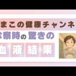 【2型糖尿病】診察時の驚きの検査結果！！