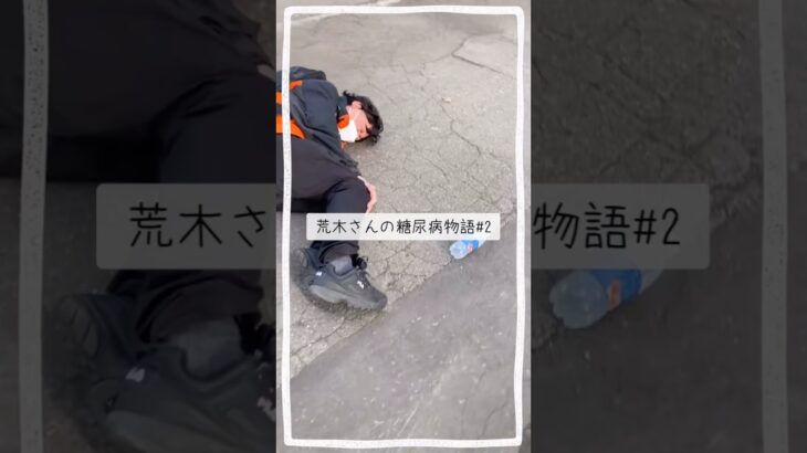 【糖尿病物語#2】この時はまだ糖尿病だと知らない荒木さんにハプニング！-前編-#糖尿病記録 #ツッコミ動画 #一般人シリーズ #食べすぎ注意 #ダメでしょ #健康ネタ #日常あるある