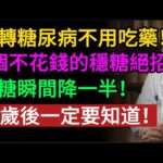 不吃藥也能逆轉糖尿病！醫師揭秘：2個不花錢的穩糖絕招，血糖瞬間降一半！讓你遠離糖尿病。#糖尿病 #降血糖 #血糖控制
