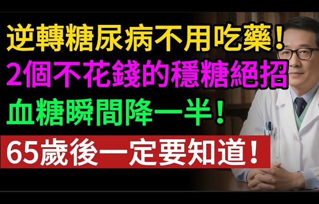 不吃藥也能逆轉糖尿病！醫師揭秘：2個不花錢的穩糖絕招，血糖瞬間降一半！讓你遠離糖尿病。#糖尿病 #降血糖 #血糖控制