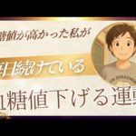 【2型糖尿病患者】実際毎日実践している血糖値を下げる運動を紹介