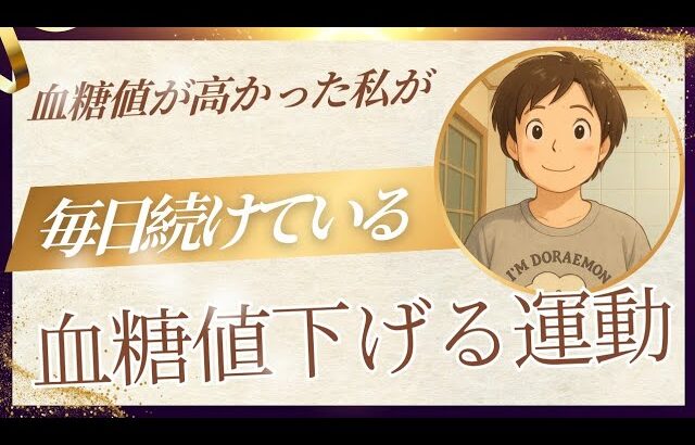 【2型糖尿病患者】実際毎日実践している血糖値を下げる運動を紹介