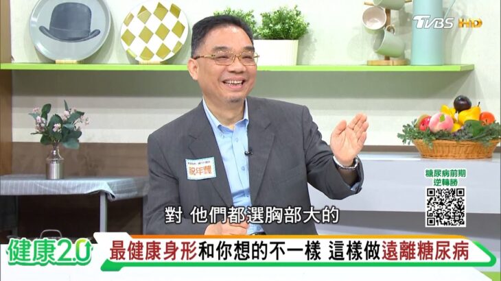 臀部皮下脂肪多.肌肉量高 2型糖尿病風險更低 健康2.0 × 醫級專家 】祝年豐 高雄榮總心臟內科醫師   @tvbshealth20​