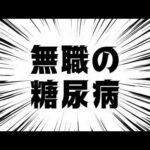 無職の 糖尿病 2