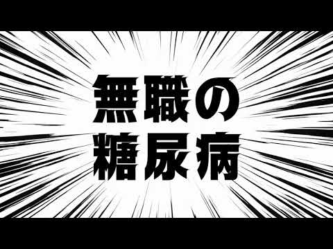 無職の 糖尿病 2