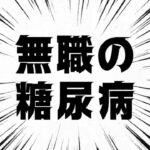 無職の 糖尿病 2