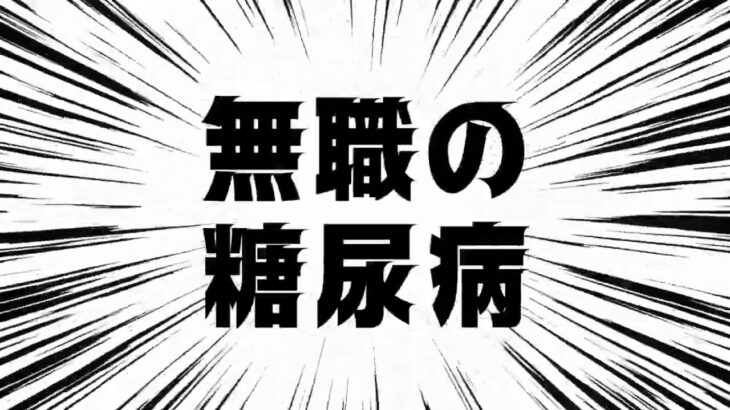 無職の 糖尿病 2