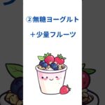 2型糖尿病、甘いもの欲しい日はコレ！