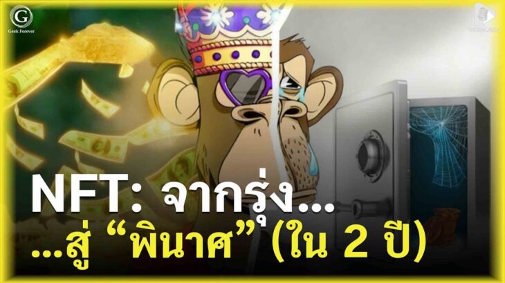 ย้อนรอย 2 ปี จากความรุ่งโรจน์สู่ความพินาศของ NFT | Geek Monday EP301