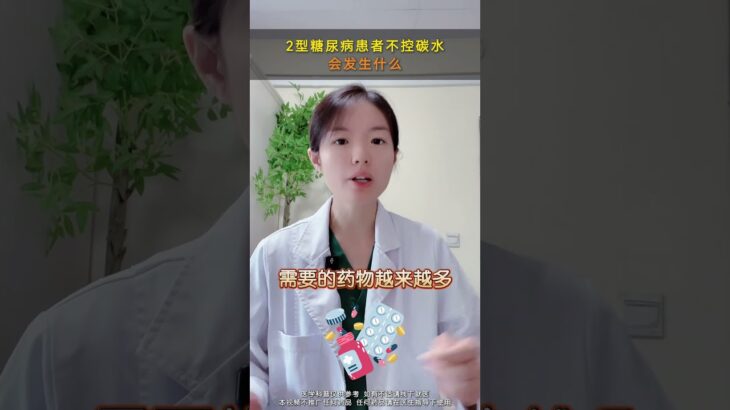 2型糖尿病患者不控碳水.会发生什么. #2型糖尿病 #慢性病 #生活方式 #低碳饮食