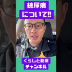 糖尿病の基本｜20秒ダイジェスト