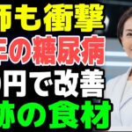 医師も衝撃！20年糖尿病患者が100円で劇的回復、1週間で血糖値と不眠を同時に改善した奇跡の食材とは｜百歳健康｜幸せな老後｜高齢者健康｜認知症予防｜脳健康｜食習慣管理｜オーディオブック