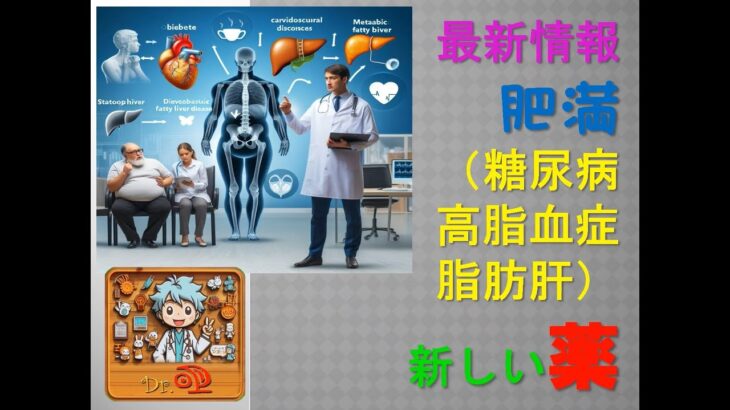 2025版 最新の糖尿病、高脂血症、肥満