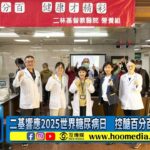 二基響應2025世界糖尿病日　控醣百分百健康才精彩