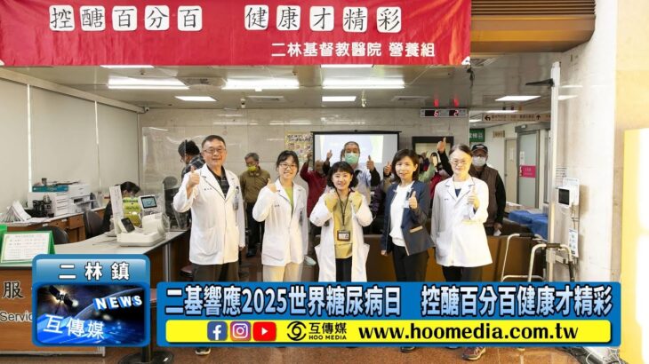 二基響應2025世界糖尿病日　控醣百分百健康才精彩