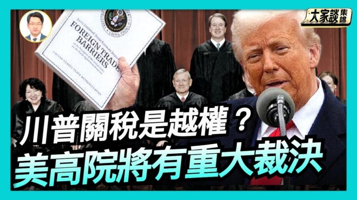 川普總統還宣布了治療肥胖症和糖尿病的藥物降價的消息 川普關稅是越權？美高院將做出重大裁決【新聞大家談片段】2025-11-07