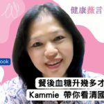 2025 11 09 餐後血糖升幾多才算合格？Kammie帶你看清國際指標！ #前期糖尿病  #糖尿病
