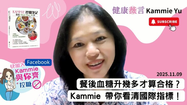 2025 11 09 餐後血糖升幾多才算合格？Kammie帶你看清國際指標！ #前期糖尿病  #糖尿病