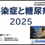 感染症と糖尿病2025