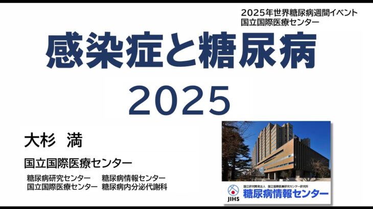 感染症と糖尿病2025